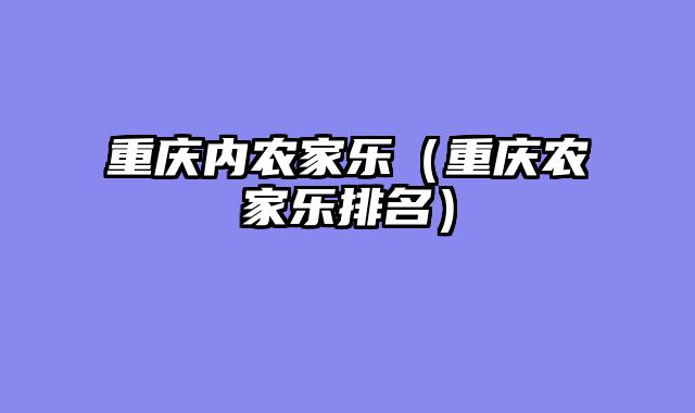 重庆内农家乐（重庆农家乐排名）