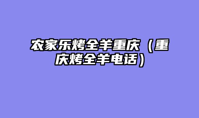 农家乐烤全羊重庆（重庆烤全羊电话）