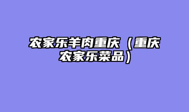 农家乐羊肉重庆（重庆农家乐菜品）