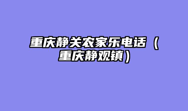 重庆静关农家乐电话（重庆静观镇）