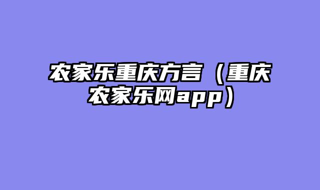 农家乐重庆方言（重庆农家乐网app）