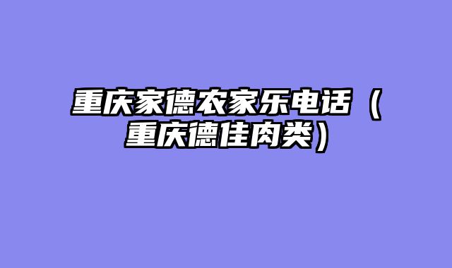 重庆家德农家乐电话（重庆德佳肉类）