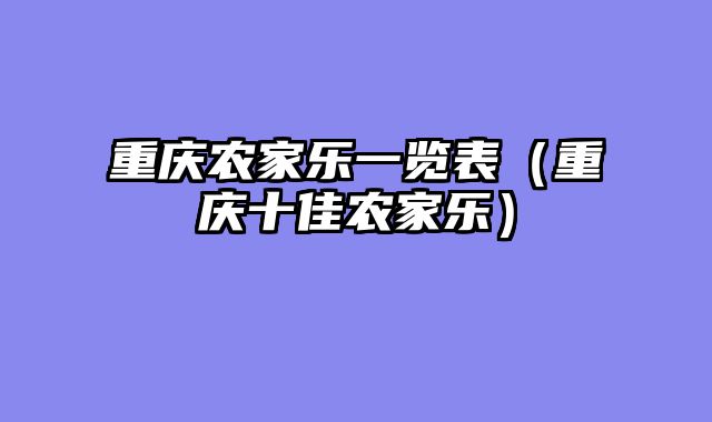 重庆农家乐一览表（重庆十佳农家乐）
