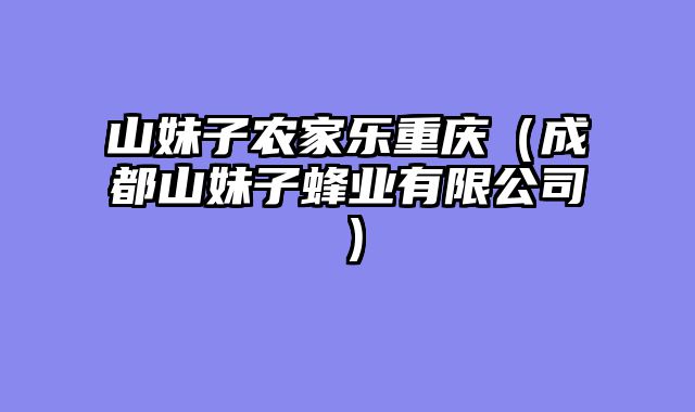 山妹子农家乐重庆（成都山妹子蜂业有限公司）