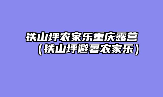 铁山坪农家乐重庆露营（铁山坪避暑农家乐）