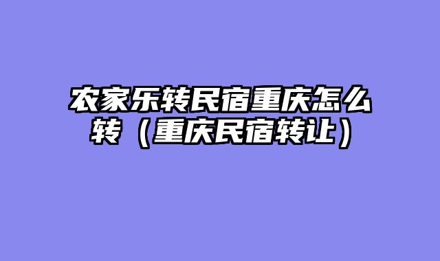 农家乐转民宿重庆怎么转（重庆民宿转让）