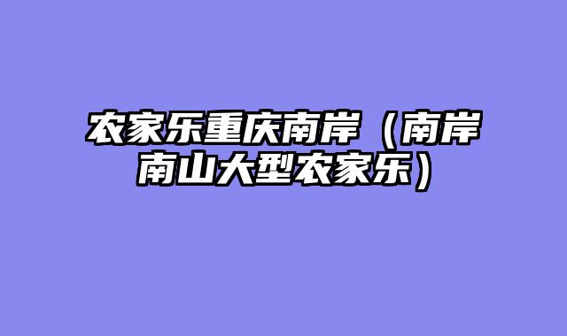 农家乐重庆南岸（南岸南山大型农家乐）