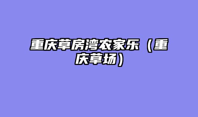 重庆草房湾农家乐（重庆草场）