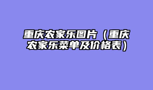 重庆农家乐图片（重庆农家乐菜单及价格表）