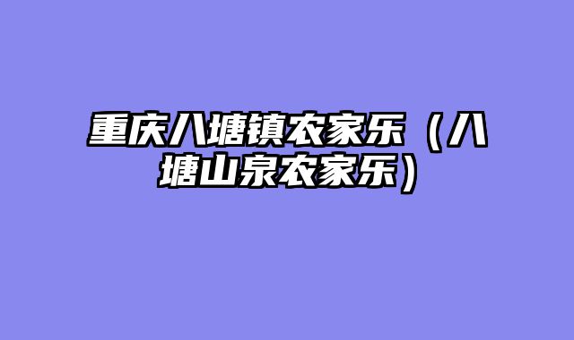 重庆八塘镇农家乐（八塘山泉农家乐）