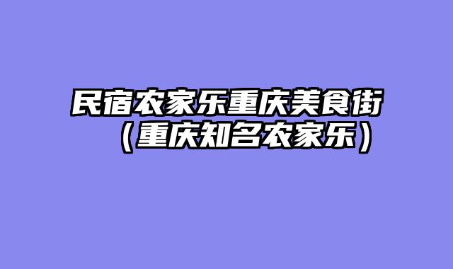 民宿农家乐重庆美食街（重庆知名农家乐）