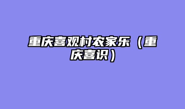 重庆喜观村农家乐（重庆喜识）