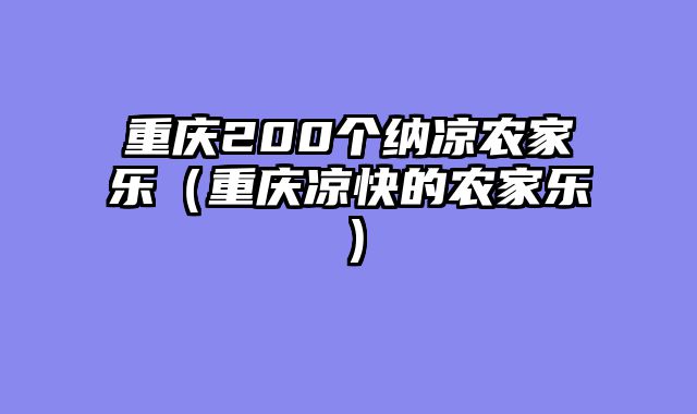 重庆200个纳凉农家乐（重庆凉快的农家乐）