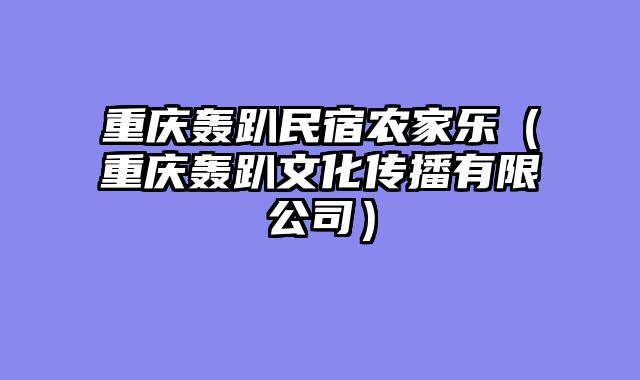 重庆轰趴民宿农家乐（重庆轰趴文化传播有限公司）