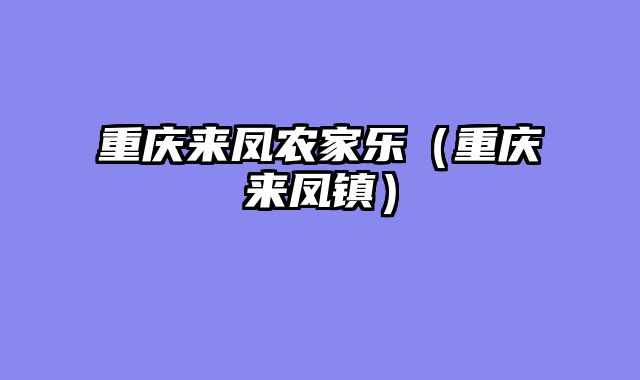重庆来凤农家乐（重庆来凤镇）