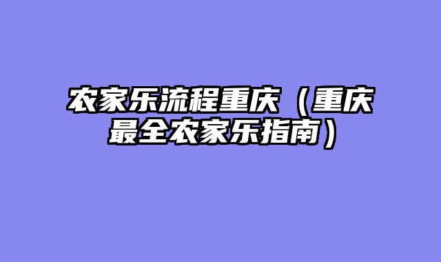 农家乐流程重庆（重庆最全农家乐指南）