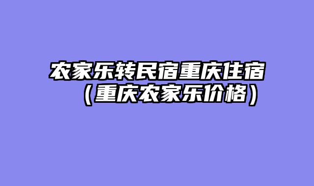 农家乐转民宿重庆住宿（重庆农家乐价格）