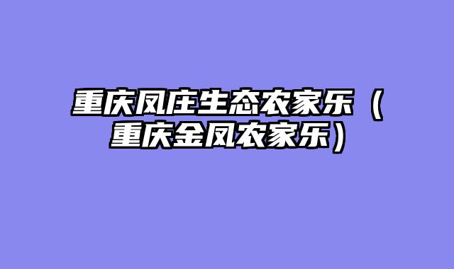 重庆凤庄生态农家乐（重庆金凤农家乐）
