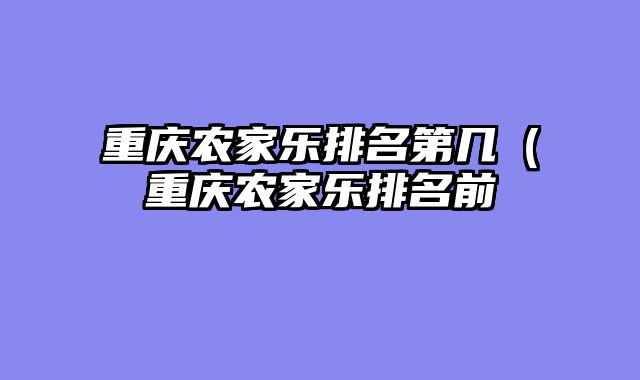 重庆农家乐排名第几（重庆农家乐排名前