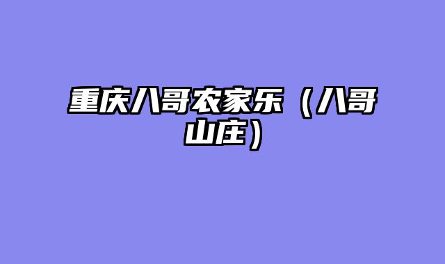 重庆八哥农家乐（八哥山庄）