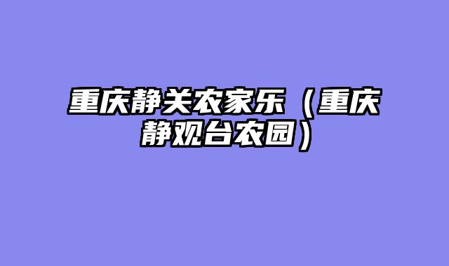 重庆静关农家乐（重庆静观台农园）