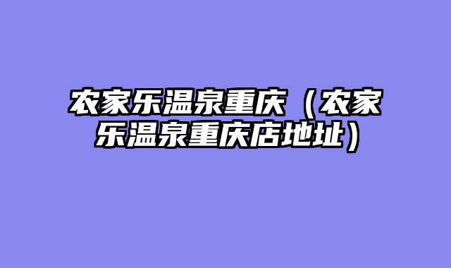 农家乐温泉重庆（农家乐温泉重庆店地址）