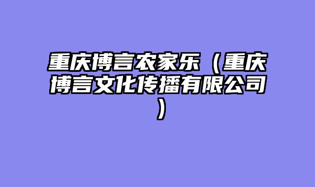 重庆博言农家乐（重庆博言文化传播有限公司）