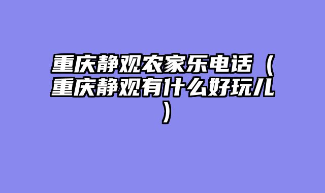重庆静观农家乐电话（重庆静观有什么好玩儿）