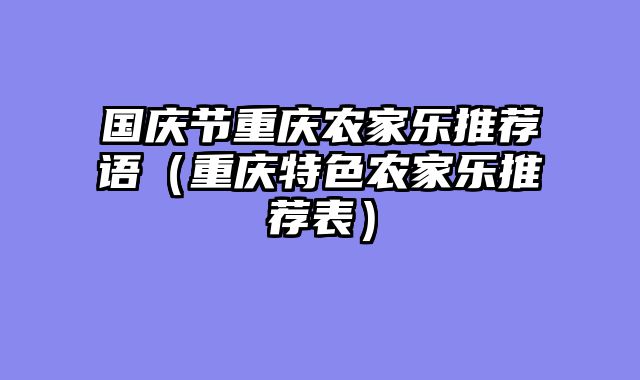 国庆节重庆农家乐推荐语（重庆特色农家乐推荐表）