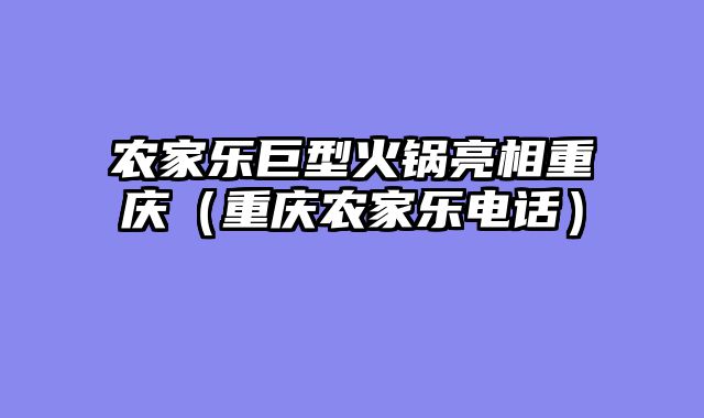 农家乐巨型火锅亮相重庆（重庆农家乐电话）