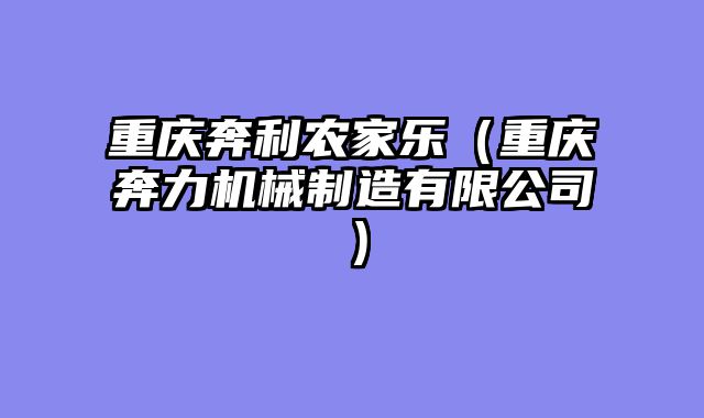 重庆奔利农家乐（重庆奔力机械制造有限公司）