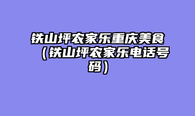 铁山坪农家乐重庆美食（铁山坪农家乐电话号码）