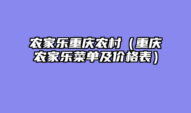 农家乐重庆农村（重庆农家乐菜单及价格表）