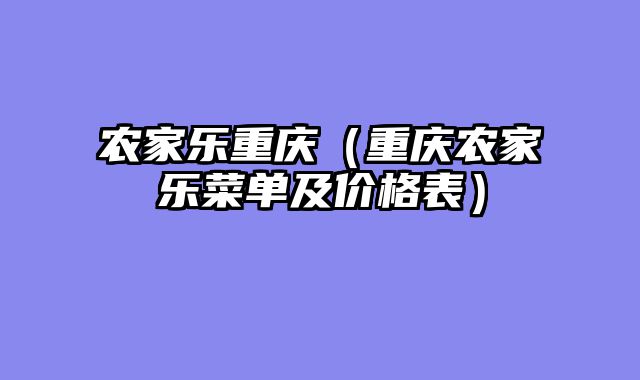 农家乐重庆（重庆农家乐菜单及价格表）