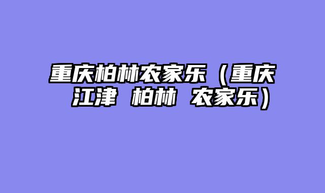 重庆柏林农家乐（重庆 江津 柏林 农家乐）