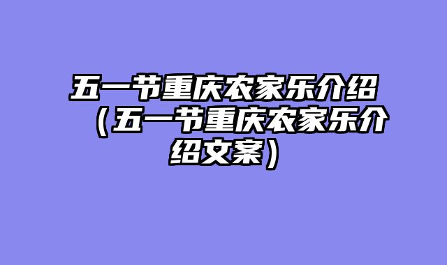 五一节重庆农家乐介绍（五一节重庆农家乐介绍文案）