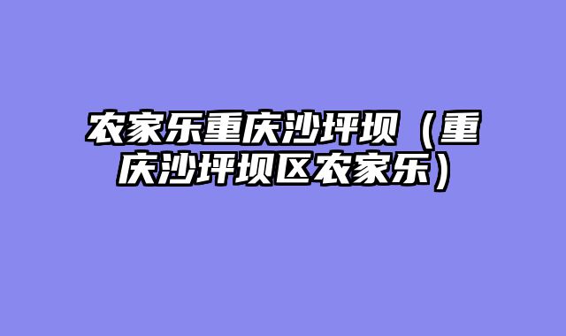 农家乐重庆沙坪坝（重庆沙坪坝区农家乐）