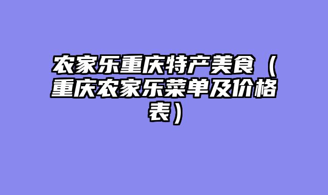 农家乐重庆特产美食（重庆农家乐菜单及价格表）