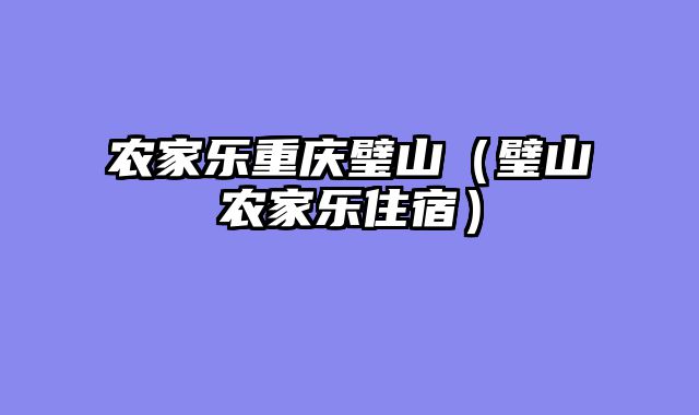农家乐重庆璧山（璧山农家乐住宿）