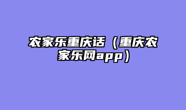 农家乐重庆话（重庆农家乐网app）