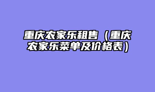 重庆农家乐租售（重庆农家乐菜单及价格表）
