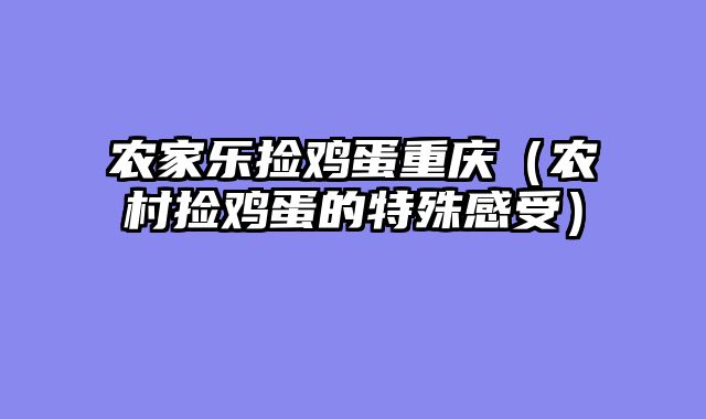 农家乐捡鸡蛋重庆（农村捡鸡蛋的特殊感受）