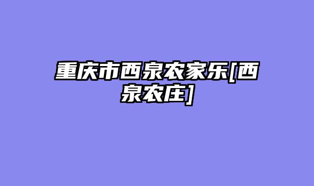 重庆市西泉农家乐[西泉农庄]