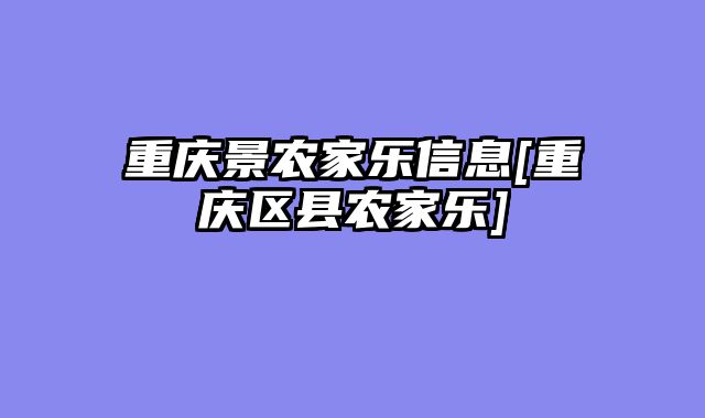 重庆景农家乐信息[重庆区县农家乐]