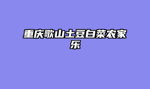 重庆歌山土豆白菜农家乐
