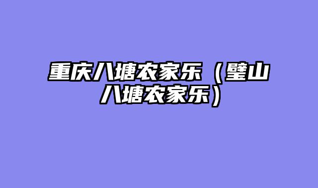 重庆八塘农家乐（璧山八塘农家乐）