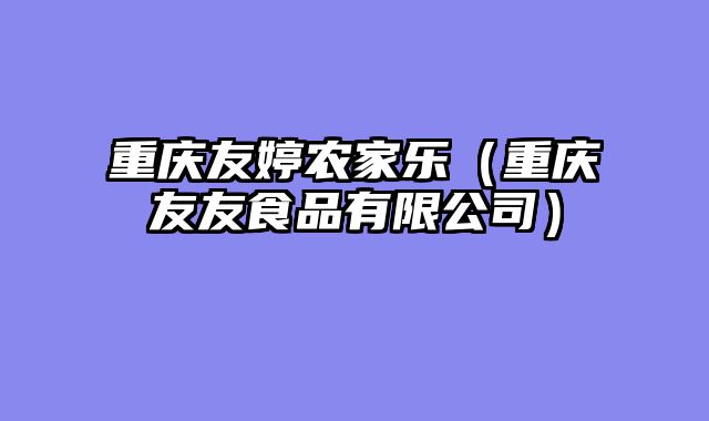 重庆友婷农家乐（重庆友友食品有限公司）