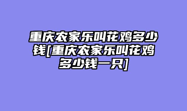重庆农家乐叫花鸡多少钱[重庆农家乐叫花鸡多少钱一只]