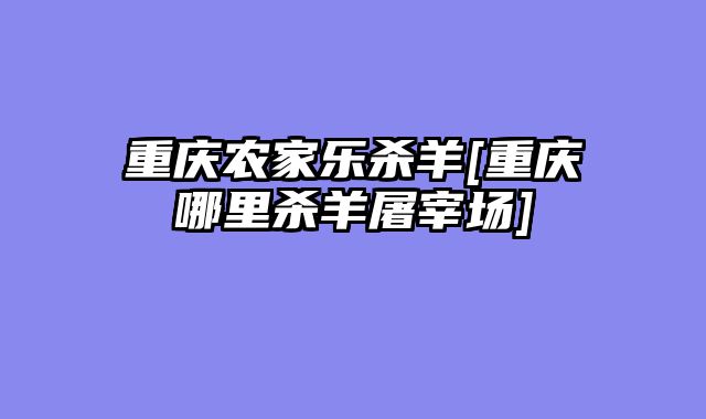 重庆农家乐杀羊[重庆哪里杀羊屠宰场]