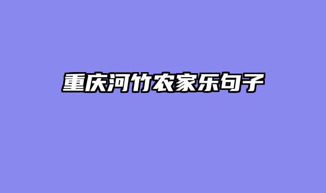 重庆河竹农家乐句子